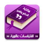 مكتبة الاقتباسات العالمية android application logo